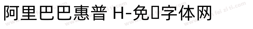 阿里巴巴惠普 H字体转换
